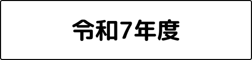 令和7年度